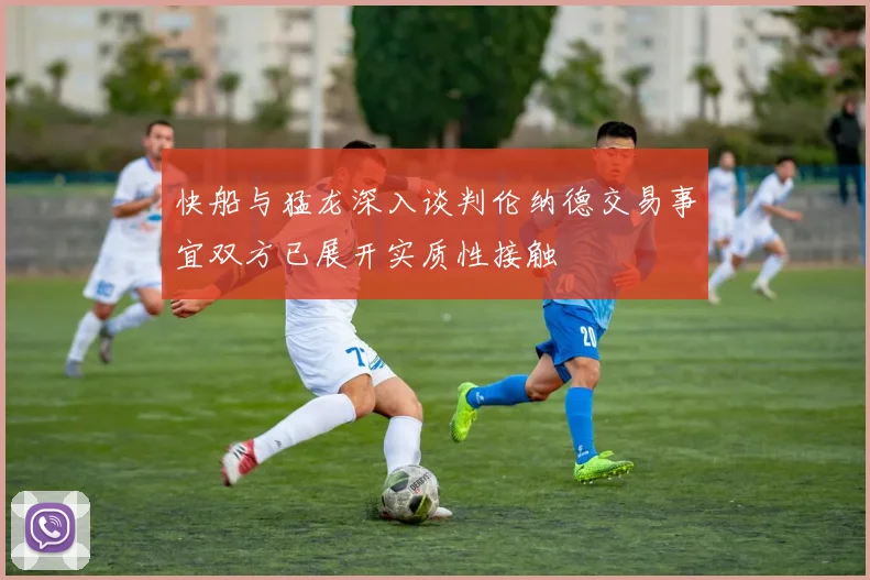 快船与猛龙深入谈判伦纳德交易事宜双方已展开实质性接触