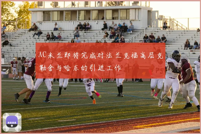AC米兰即将完成对法兰克福高层克勒舍与哈东的引进工作