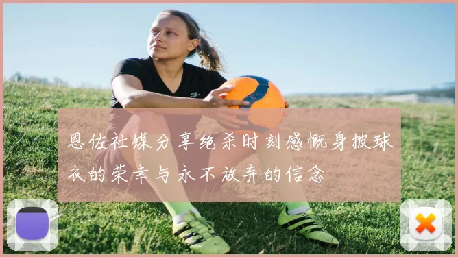 恩佐社媒分享绝杀时刻感慨身披球衣的荣幸与永不放弃的信念